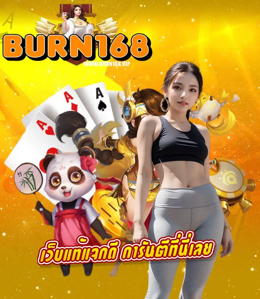 burn168 สมัครสมาชิก
