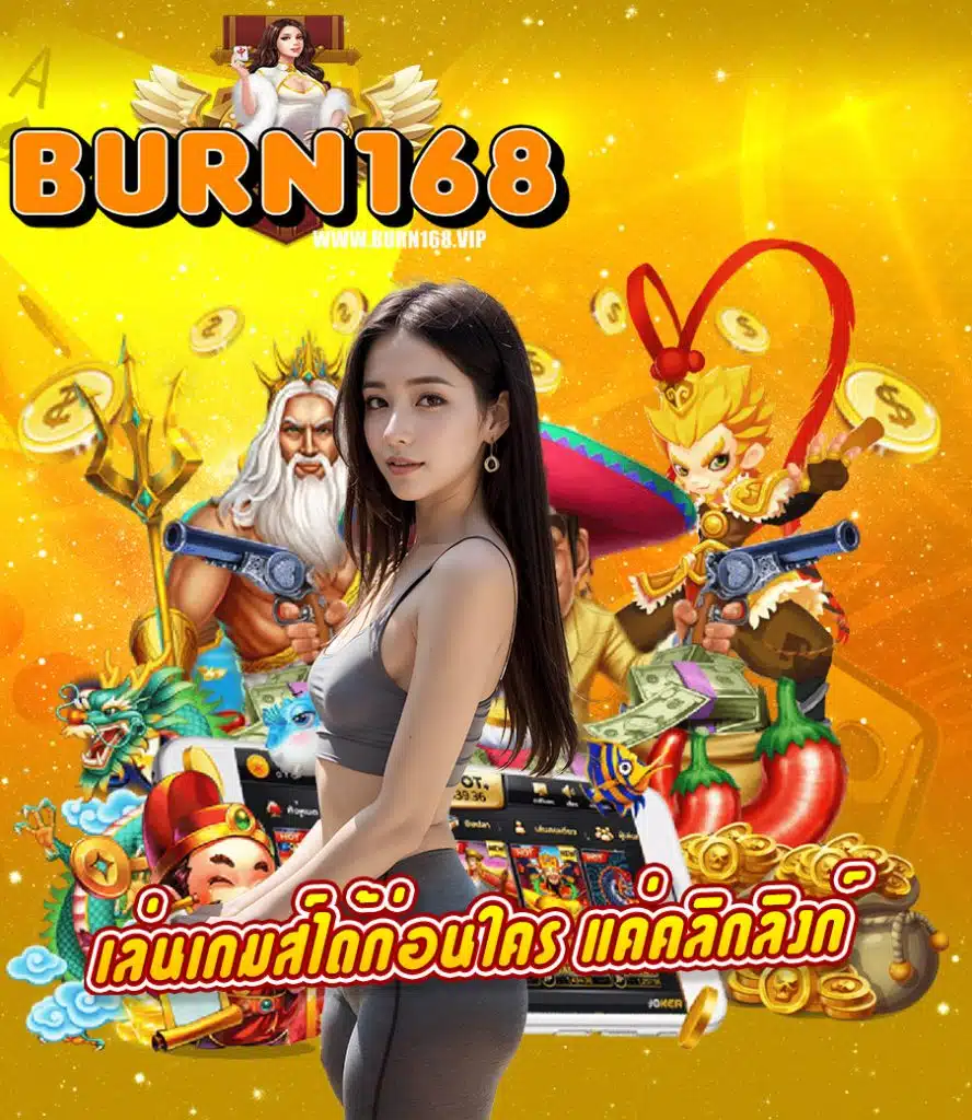 burn168 เว็บตรง