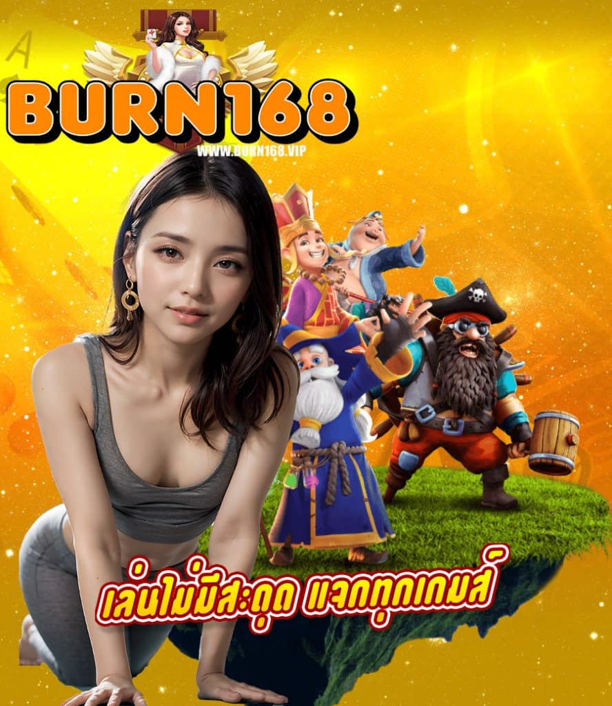 burn168 ไม่มีขั้นต่ำ